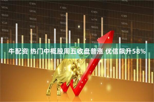 牛配资 热门中概股周五收盘普涨 优信飙升58%
