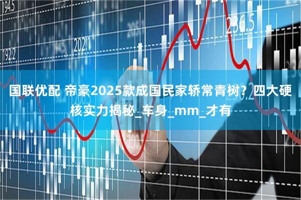 国联优配 帝豪2025款成国民家轿常青树？四大硬核实力揭秘_车身_mm_才有